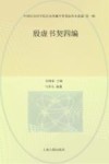 殷墟书契四编 封面