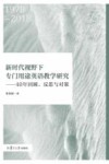 新时代视野下专门用途英语教学研究  40年回顾、反思与对策 封面