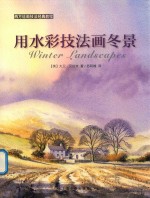 用水彩技法画冬景 封面