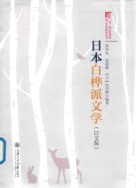 日本白桦派文学  日文版 封面