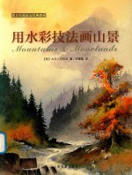 用水彩技法画山景 封面