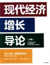 现代经济增长导论  上册