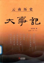 云南历史大事记 封面