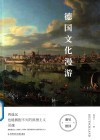 德国文化漫游 封面