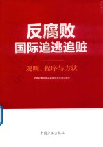 反腐败国际追逃追赃  规则、程序与方法 封面
