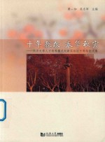 十年教改  春华秋实  同济大学人才培养模式创新实验区十周年论文集 封面