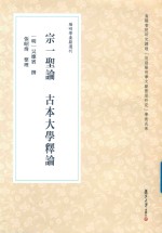 宗一圣论  古本大学释论 封面