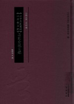 《山右石刻丛编》《山右金石记》石刻分域目录 封面