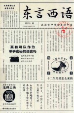 东言西语 封面