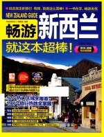 畅游新西兰