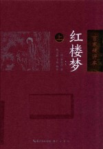红楼梦  上  百家精评本 封面
