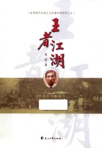 王者江湖  世界现代马戏之父孙福有的传奇人生 封面