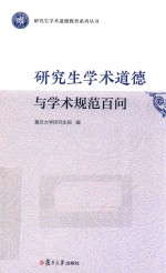 研究生学术道德与学术规范百问 封面