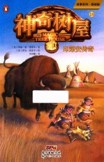 神奇树屋  18  印第安传奇 封面