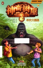 神奇树屋  26  早安大猩猩 封面