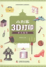 小创客3D打印多元指导 封面
