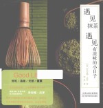遇见抹茶，遇见有滋味的小日子 封面