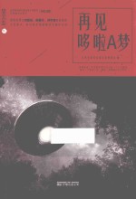再见哆啦A梦 封面