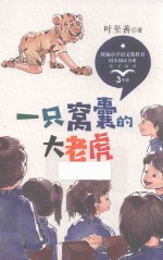一只窝囊的大老虎 封面
