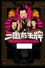 漫娱图书  三国有王牌 封面