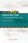 改革开放40年  民族体育理论与实践 封面