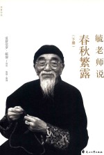 毓老师说春秋繁露  下 封面