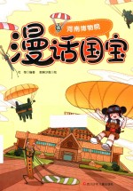 河南博物院  漫话国宝 封面