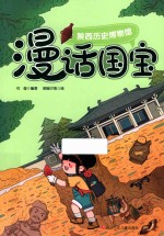 陕西历史博物馆  漫话国宝 封面