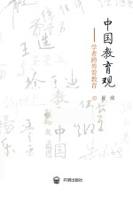 中国教育观  学者跨界看教育 封面
