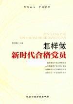 怎样做新时代合格党员 封面