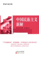 郑永年论中国 封面