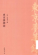 东京梦华录 封面