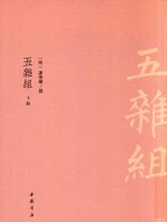 五杂组  下 封面
