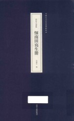 恽南田写生册 封面