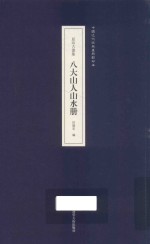 原印古画集  八大山人山水册 封面