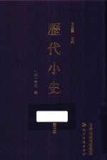 历代小史  第3册 封面