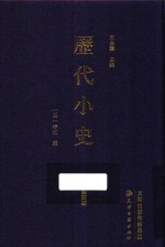 历代小史  第4册 封面