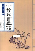 十竹斋书画谱  梅谱 封面