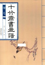 十竹斋书画谱  翎毛 封面