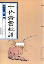 十竹斋书画谱  兰谱 封面