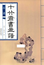 十竹斋书画谱  石谱 封面