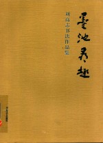 墨池寻趣  刘高志书法作品集 封面
