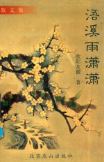 浯溪雨潇潇 封面