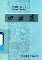 四拙集 封面