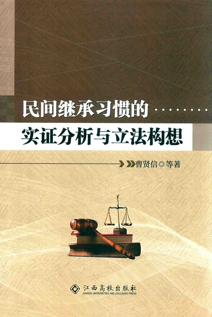 民间继承习惯的实证分析与立法构想 封面