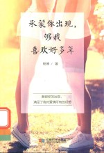 承蒙你出现，够我喜欢好多年 封面