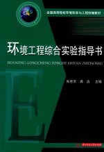 环境工程综合实验指导书 封面