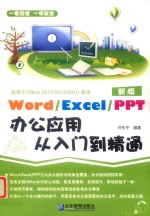 word excel ppt办公应用从入门到精通  适用于Office 2017/2013/2010版本 封面