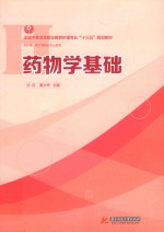 药物学基础  供护理、助产等相关专业使用 封面