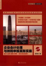 企业会计处理与纳税申报真账实操 封面